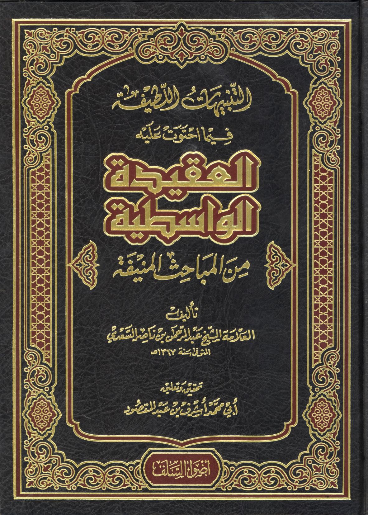 التنبيهات اللطيفة على ما احتوت عليه العقيدة الواسطية من المباحث المنيفة